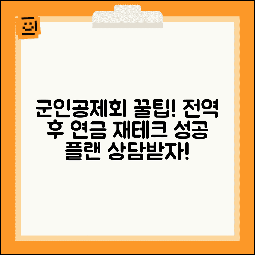 군인공제회 홈페이지 회원 서비스 | 전역 후 연금수령 계획 및 맞춤형 재테크 상담 방법