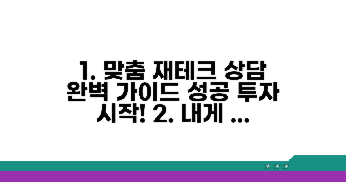 맞춤형 재테크 상담 완벽 가이드
