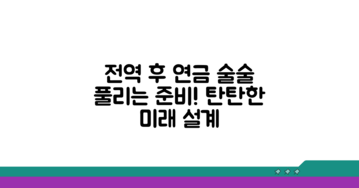 전역 후 연금수령 계획 세우기