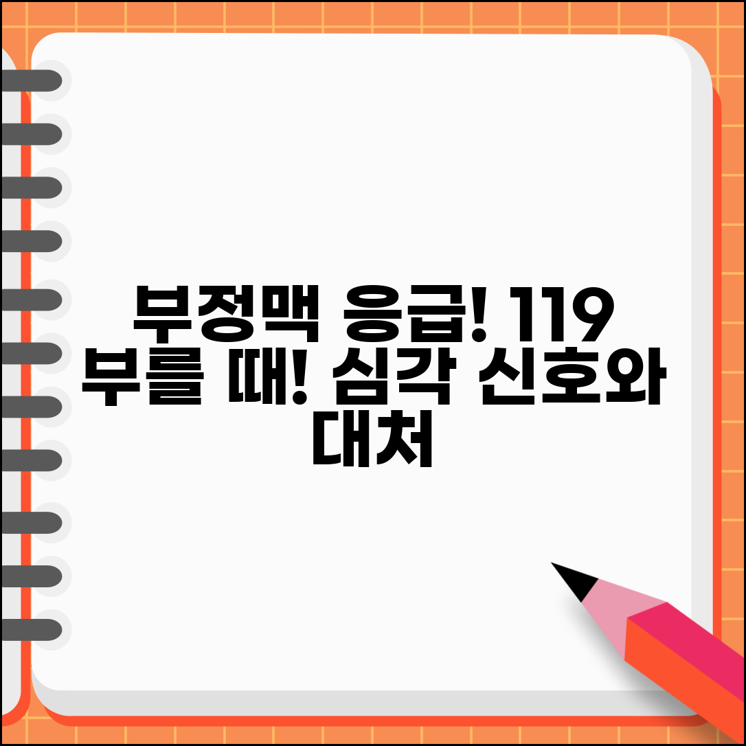 부정맥 응급 상황 증상 | 119 즉시 불러야 하는 심각한 신호와 대처법