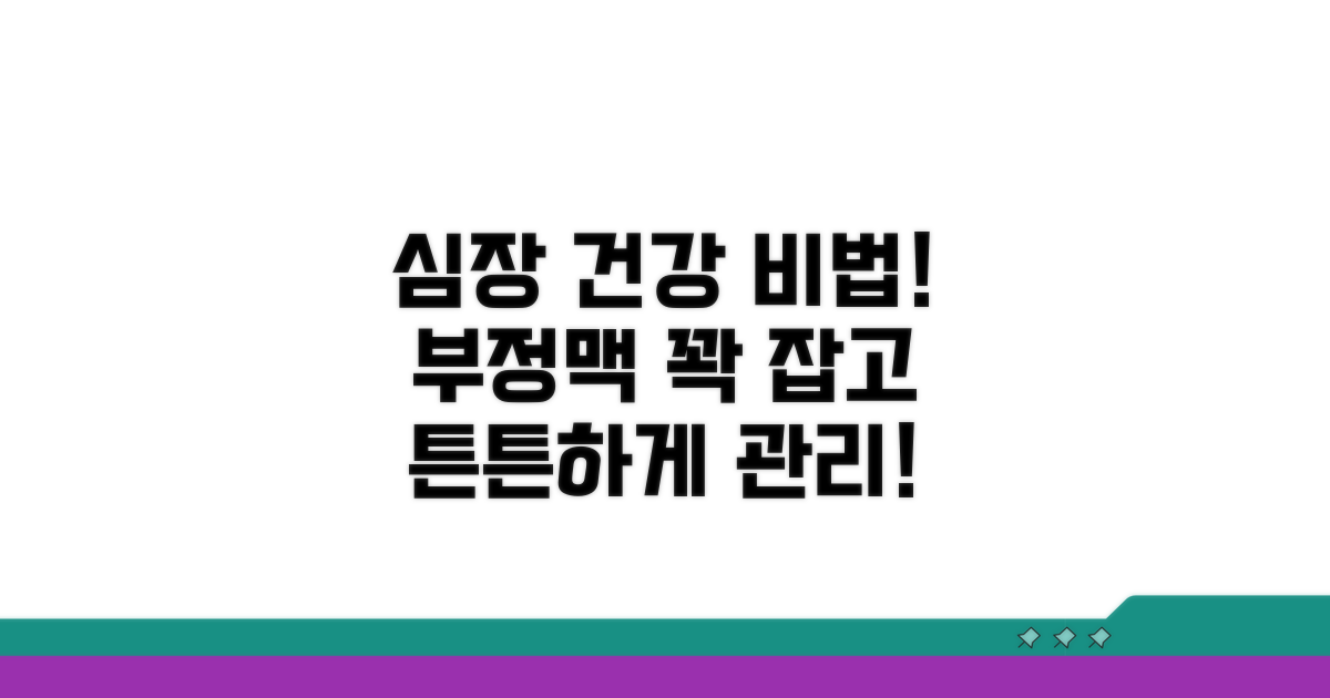 부정맥 예방과 건강한 심장 관리