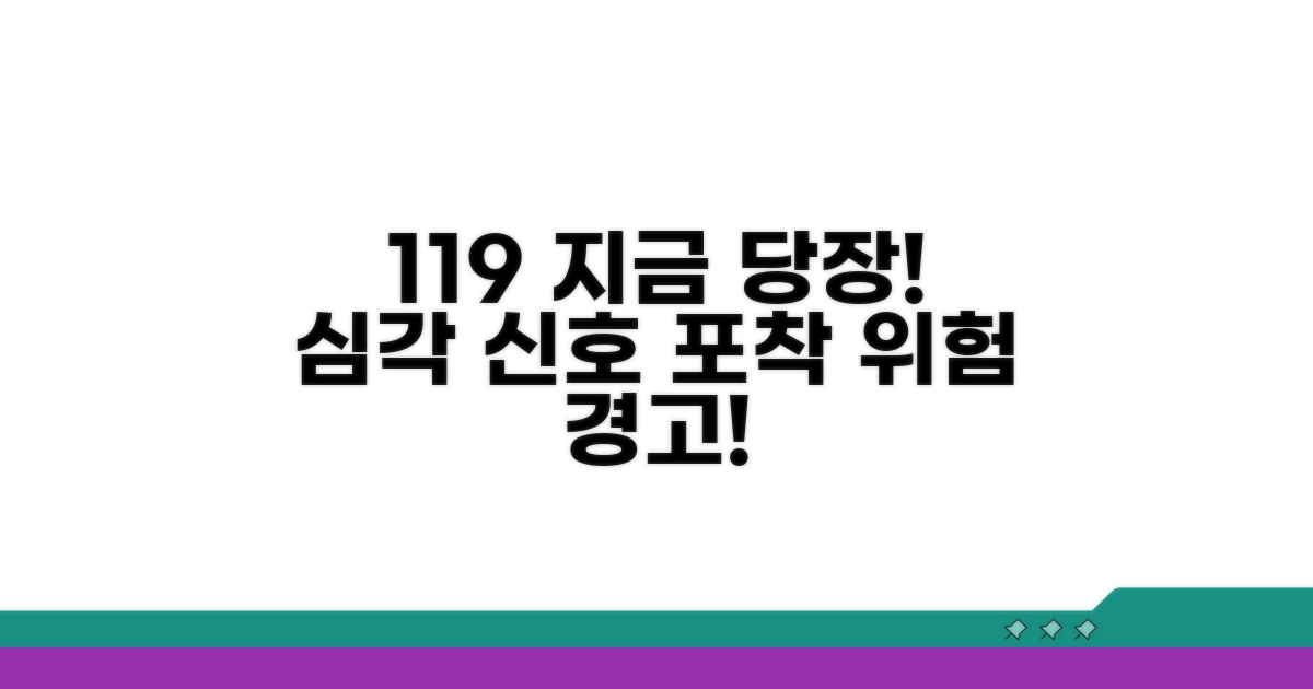 119 즉시 불러야 하는 심각 신호