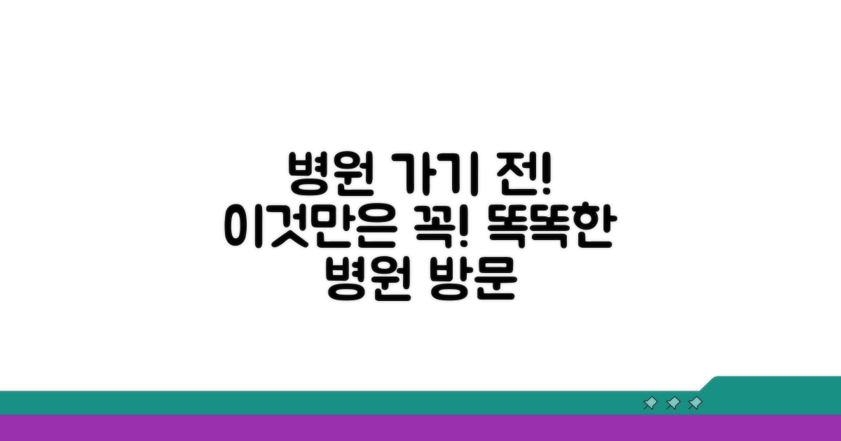 병원 방문 전 꼭 기억할 점