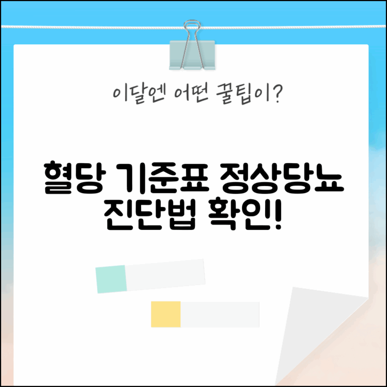 혈당 수치 기준표 당뇨 진단 | 공복혈당 식후혈당 정상 범위와 당뇨병 진단 기준 확인