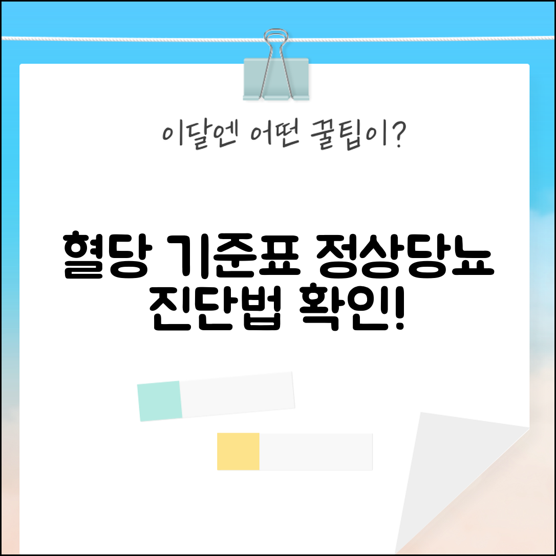 혈당 수치 기준표 당뇨 진단 | 공복혈당 식후혈당 정상 범위와 당뇨병 진단 기준 확인