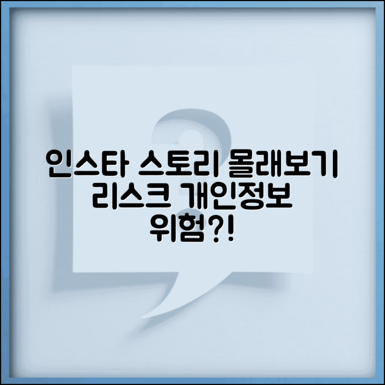 인스타 스토리 몰래보기 리스크 | 제3자 앱 개인정보 위험 및 대처 방법 총정리