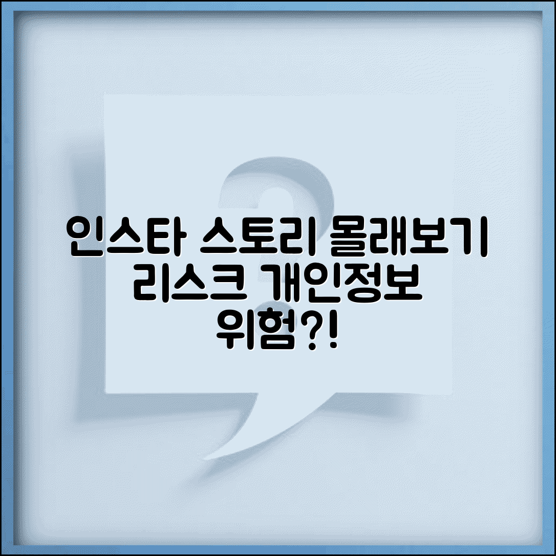 인스타 스토리 몰래보기 리스크 | 제3자 앱 개인정보 위험 및 대처 방법 총정리