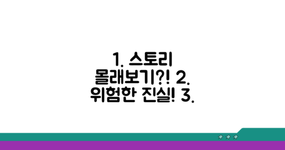 인스타 스토리 몰래보기의 위험성