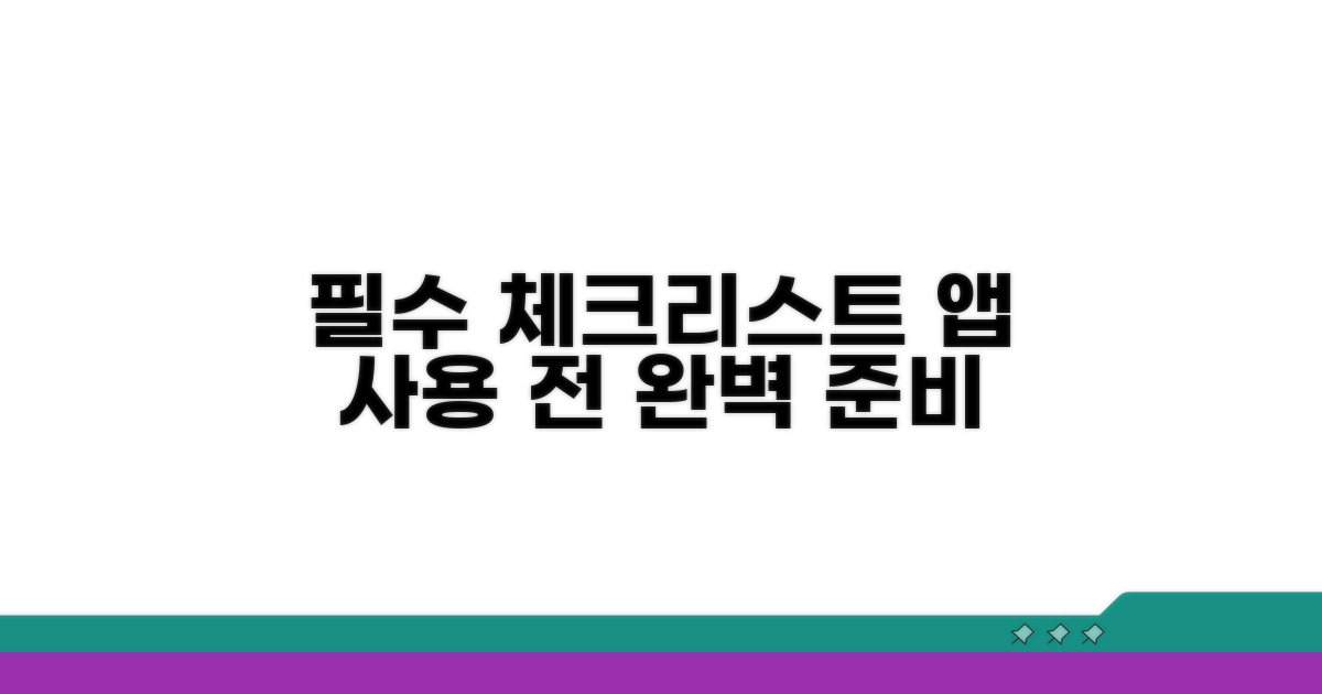 앱 사용 전 필수 체크리스트