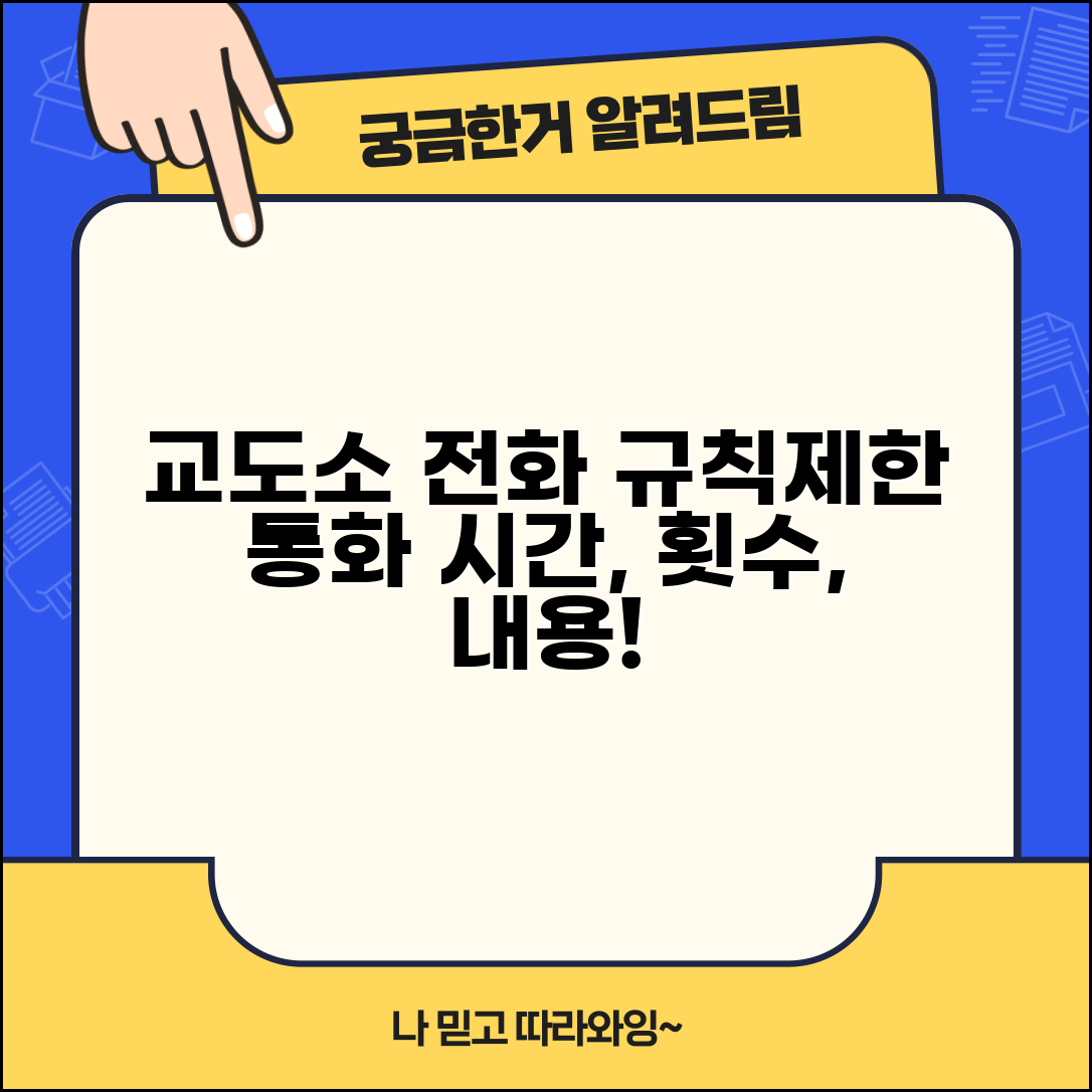 교도소 전화사용 규칙과 제한 | 수용자 통화 시간, 횟수, 내용 모니터링 총정리
