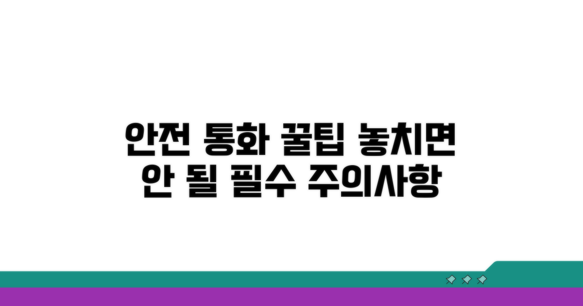 안전한 통화 위한 필수 주의사항