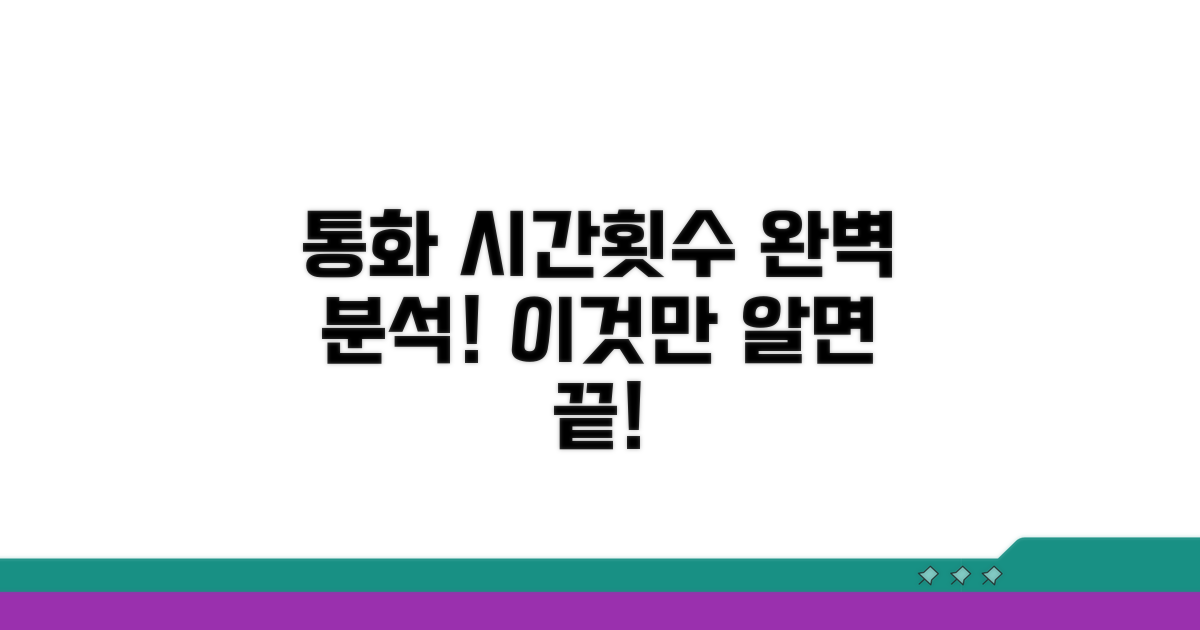 통화 시간, 횟수 제한 상세 분석
