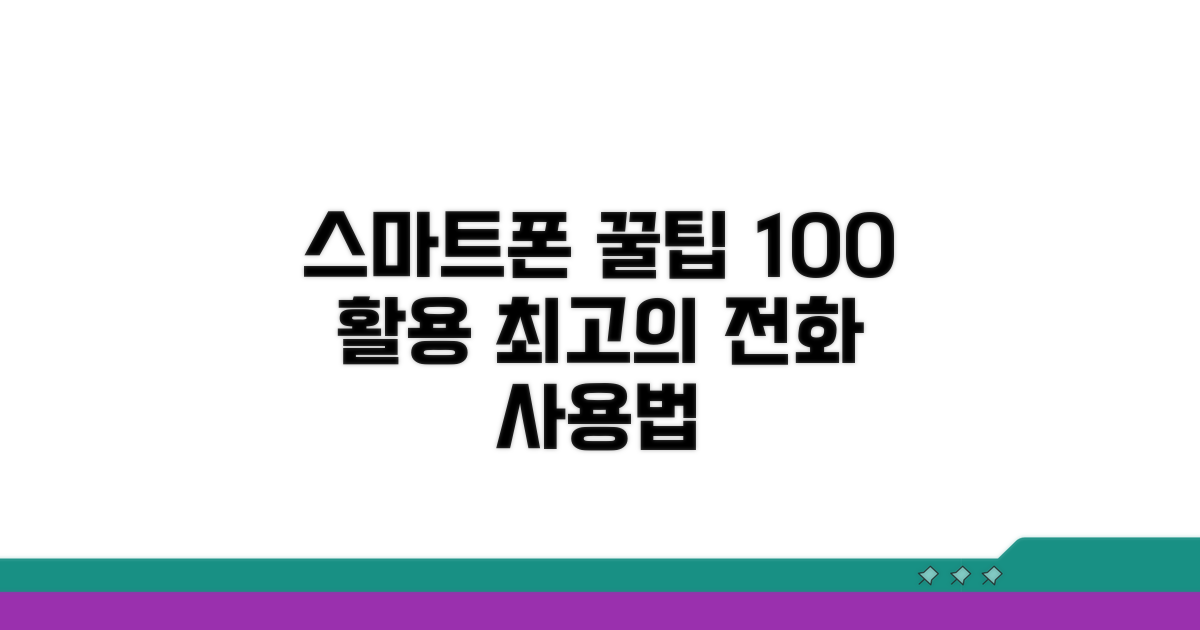 똑똑하게 전화 이용하는 꿀팁