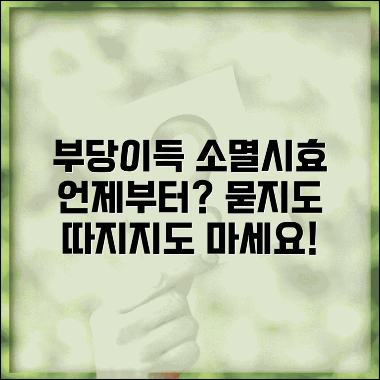 부당이득금 소멸시효, 언제부터 적용될까? | 인지 시점 계산 방법과 법률 상담