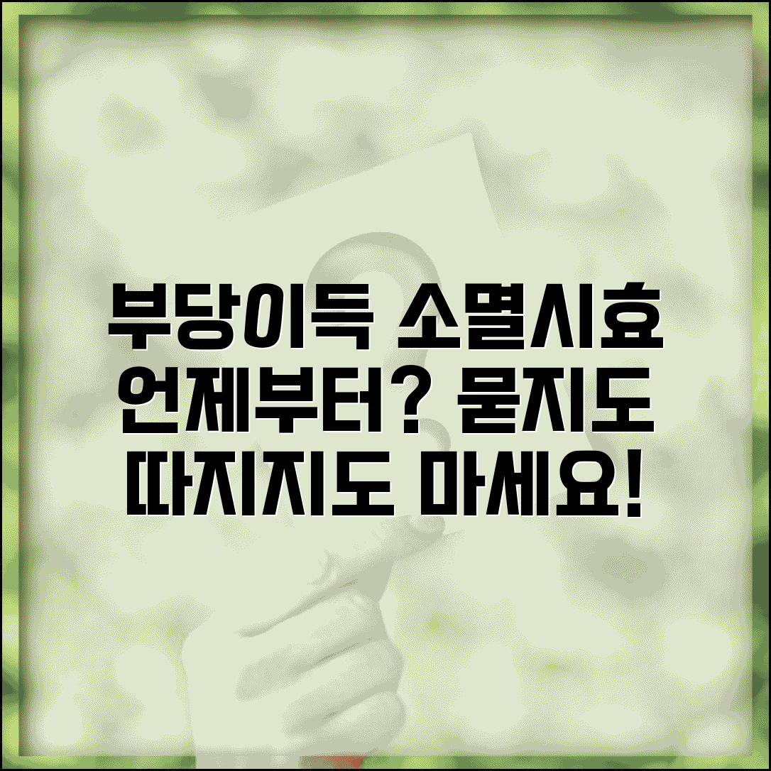 부당이득금 소멸시효, 언제부터 적용될까? | 인지 시점 계산 방법과 법률 상담