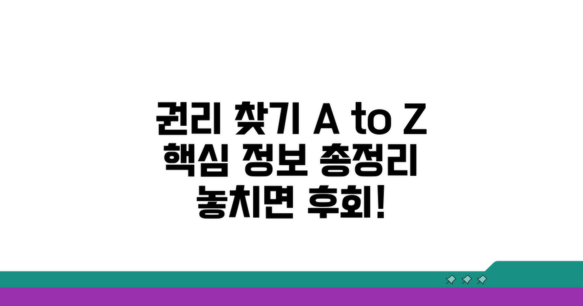 권리 찾기 위한 정보 총정리