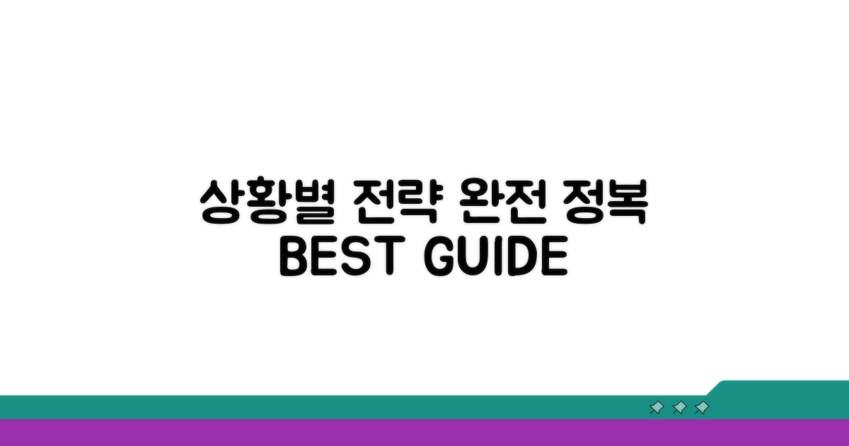 상황별 최적 전략 완전 정복