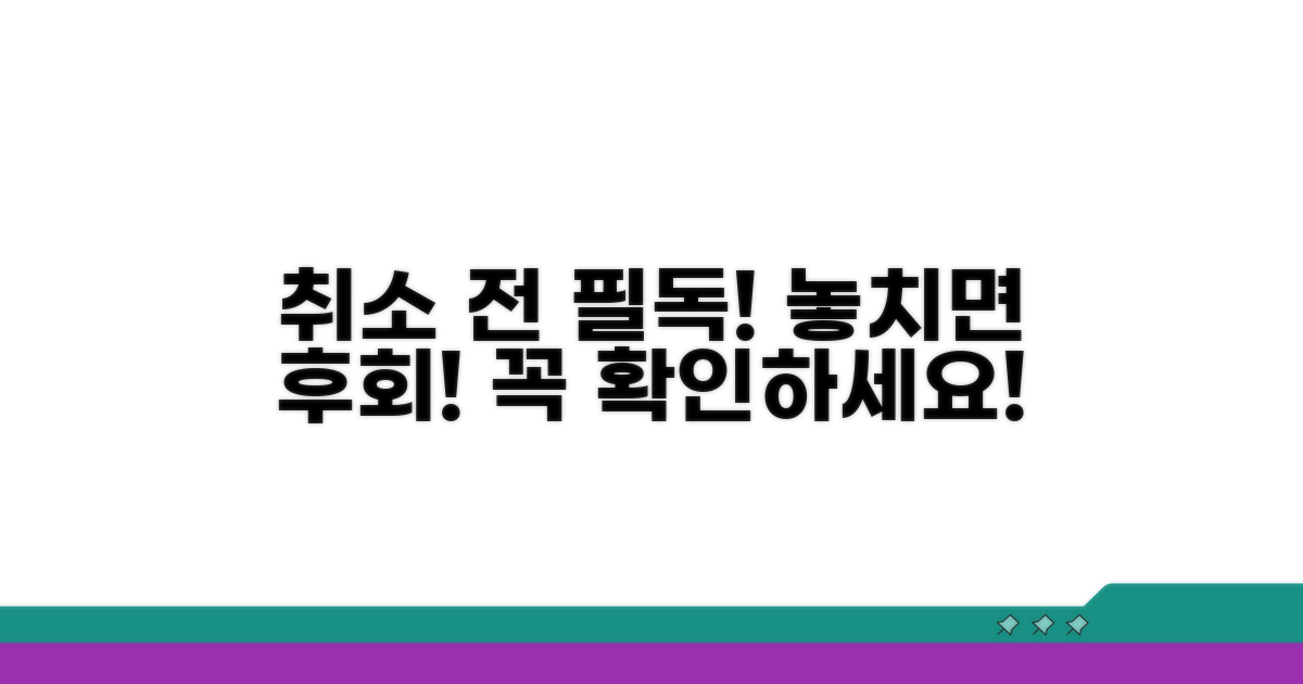 중요! 취소 전 확인해야 할 사항
