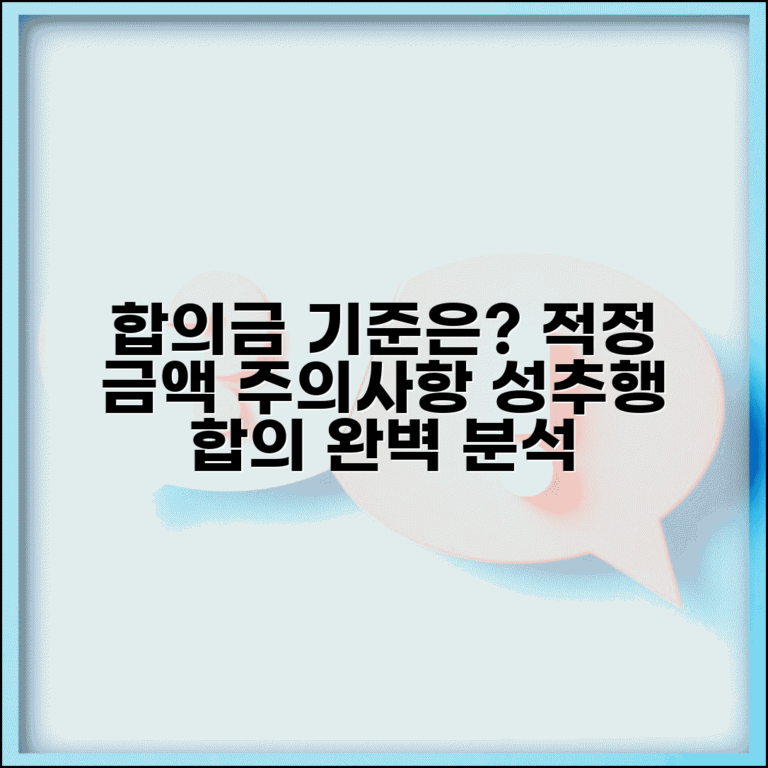 성추행 합의금 기준과 적정 금액 | 합의 시 주의사항 및 법적 효과 총정리