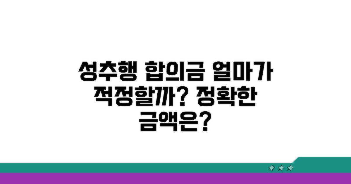 성추행 합의금, 얼마가 적정할까?