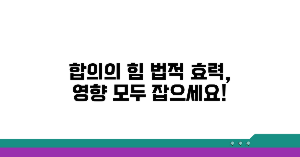 합의의 법적 효력과 영향