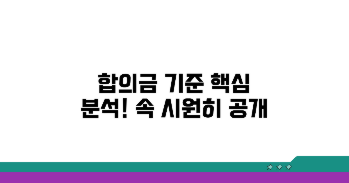 합의금 산정 기준 상세 분석