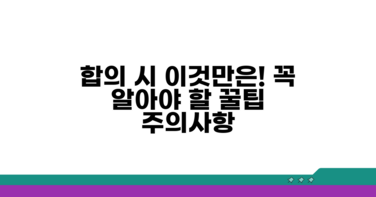 합의 시 꼭 알아야 할 주의사항