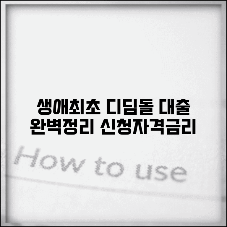 생애최초 디딤돌 대출 조건 혜택 완벽 정리 | 신청 방법, 자격 요건, 금리 비교