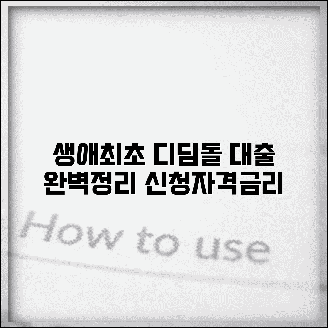 생애최초 디딤돌 대출 조건 혜택 완벽 정리 | 신청 방법, 자격 요건, 금리 비교