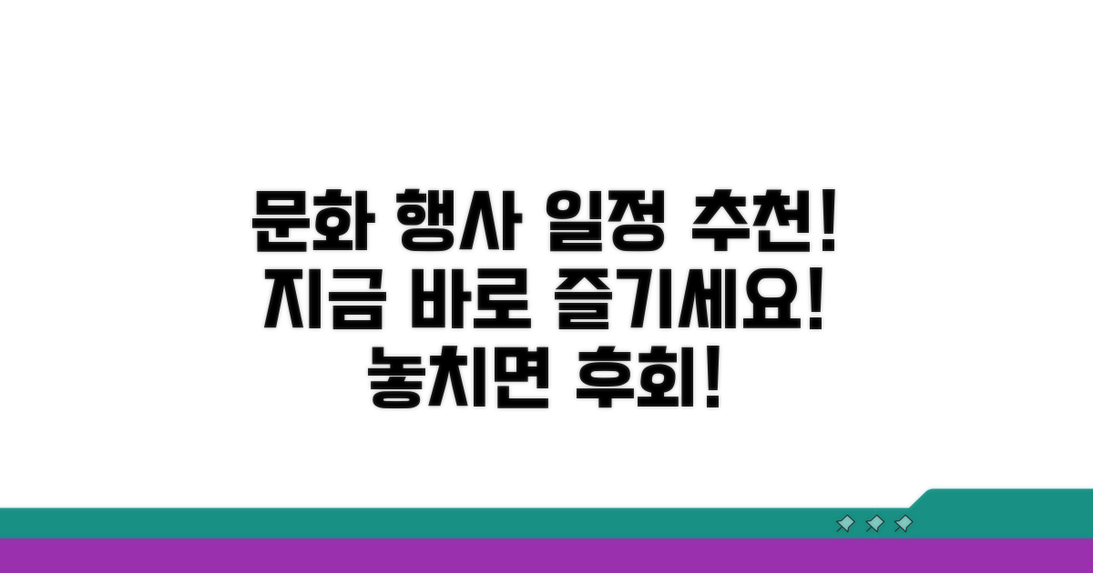 문화 행사 일정과 추천 즐길 거리