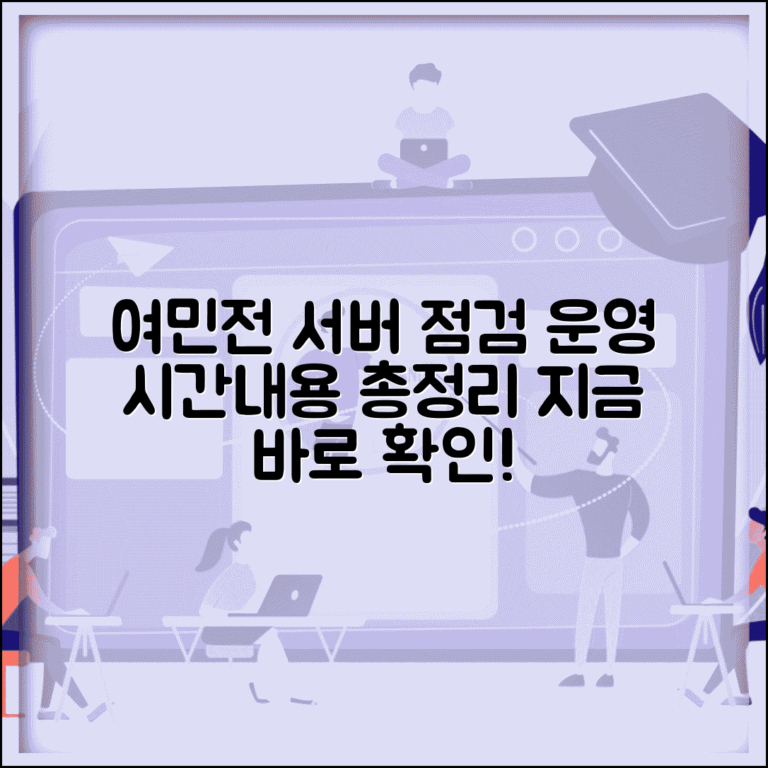 여민전 서버 상태 확인 | 시스템 점검 서비스 운영 시간 및 점검 내용 완벽 정리
