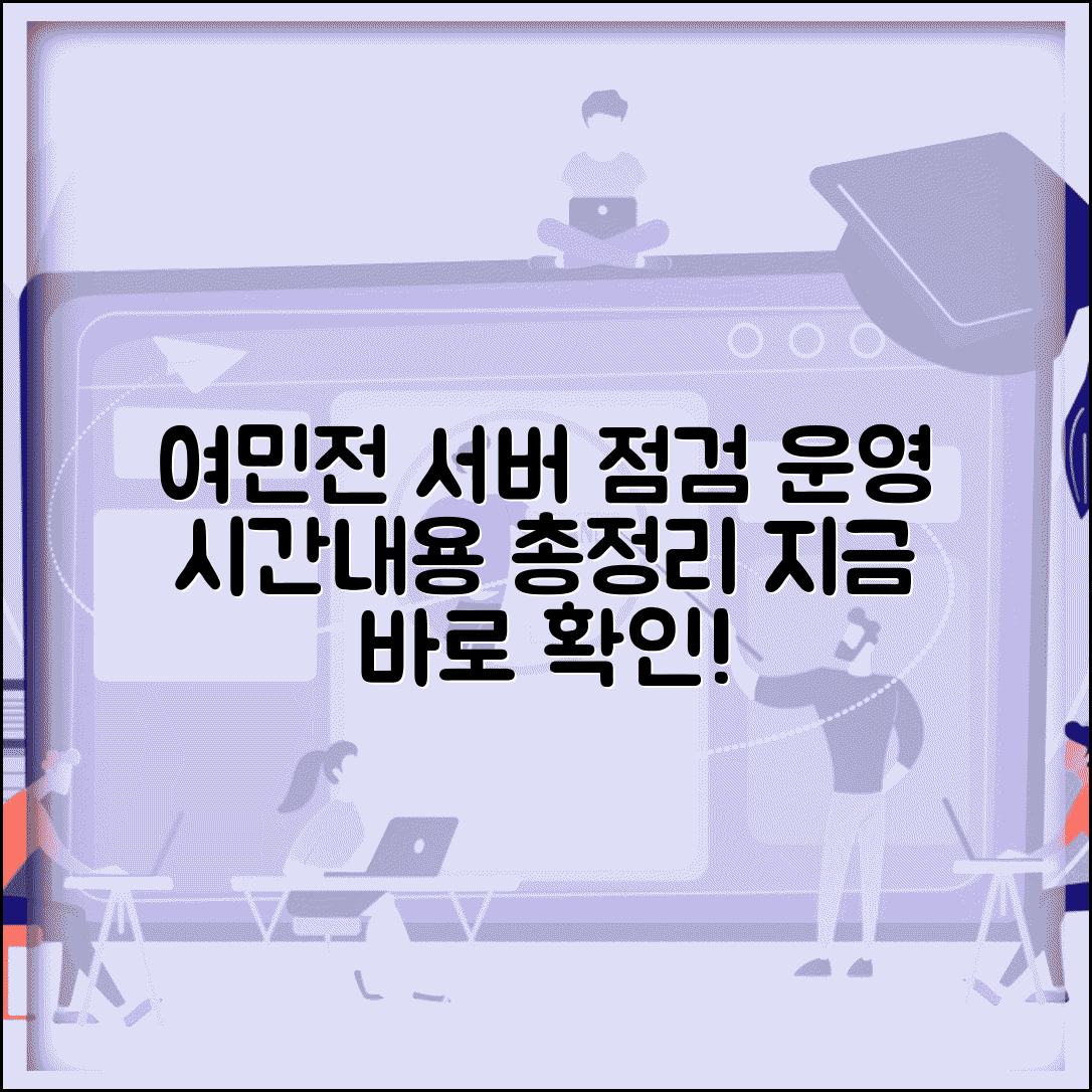 여민전 서버 상태 확인 | 시스템 점검 서비스 운영 시간 및 점검 내용 완벽 정리