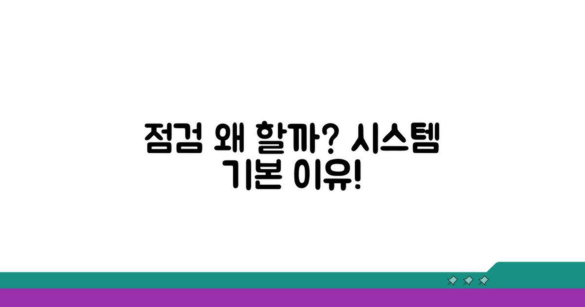 시스템 점검 왜 하는 걸까?