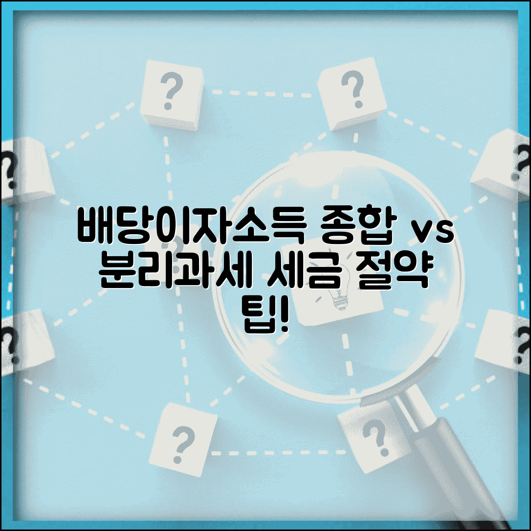 배당소득 세율 원천징수 | 이자소득 종합과세 vs 분리과세 비교 및 절세 팁