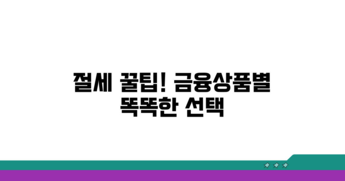 금융 상품별 절세 팁과 주의사항