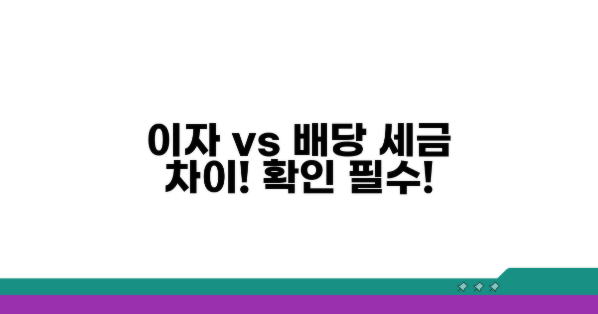 이자/배당 소득세, 무엇이 다를까요?