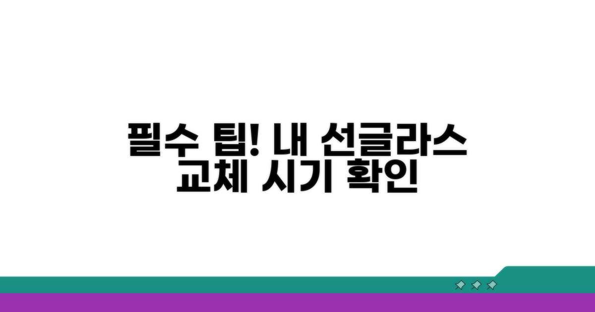 내 선글라스, 교체 시기 확인하는 법