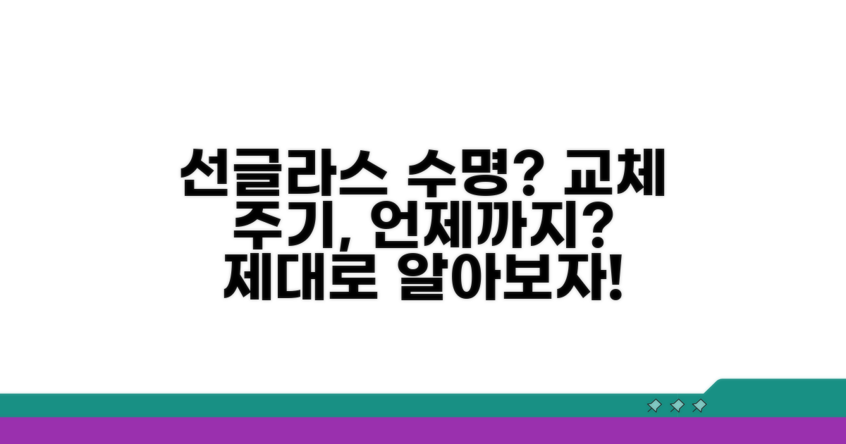 선글라스 교체 주기, 언제까지 써도 될까?