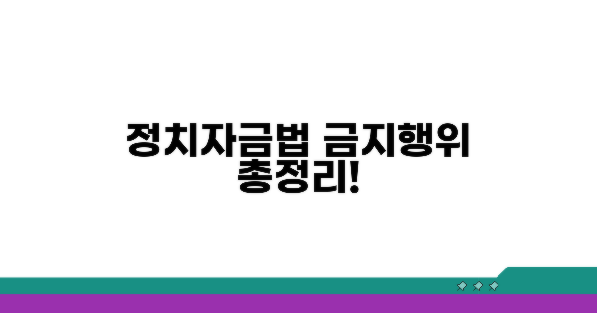 정치자금법상 금지행위 총정리