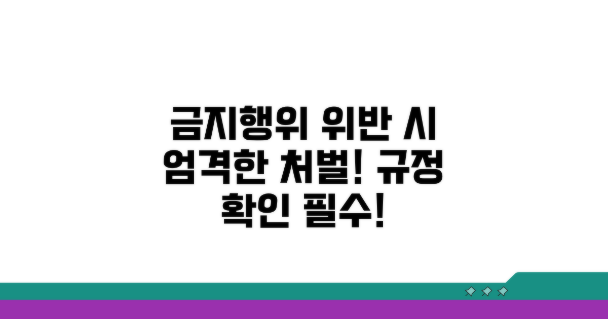금지행위 위반 시 처벌 규정