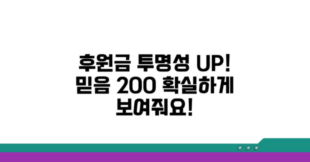 후원금 투명성 확보 위한 팁