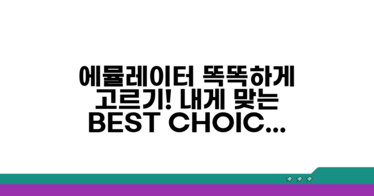 내게 맞는 에뮬레이터 똑똑하게 고르기