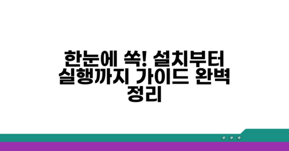 설치부터 실행까지 한눈에 보기