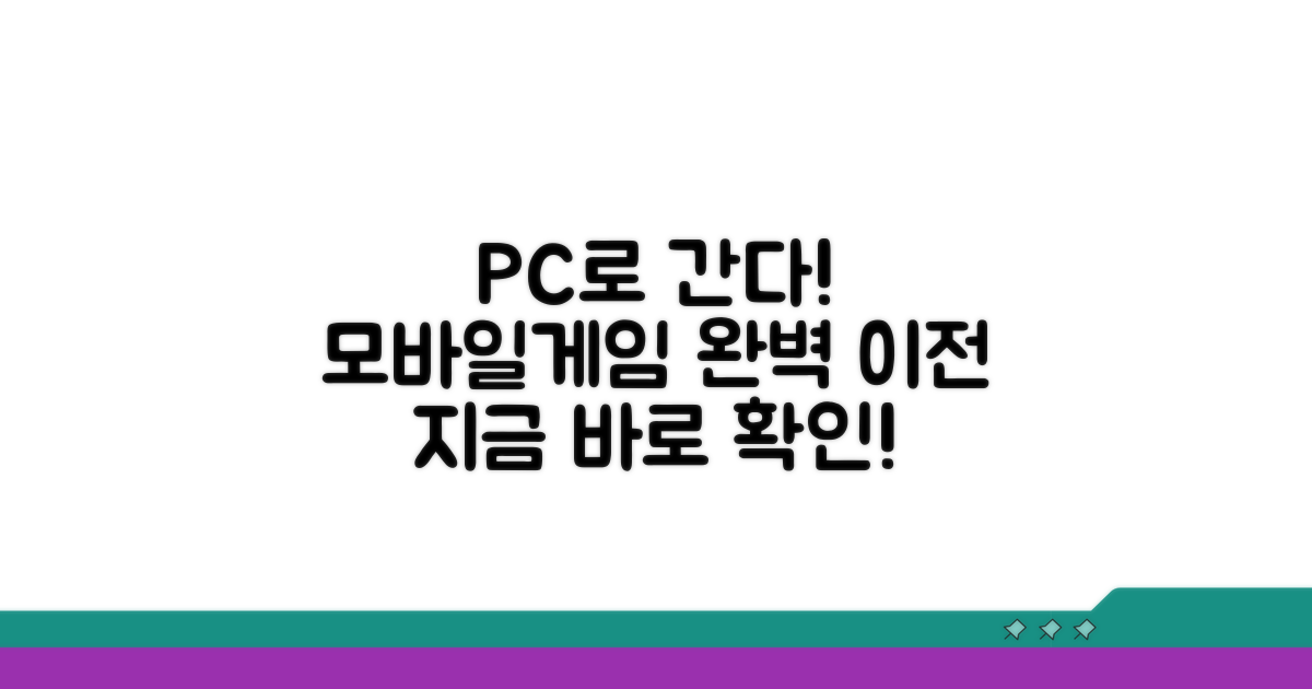 모바일게임 PC 이전 완벽 가이드