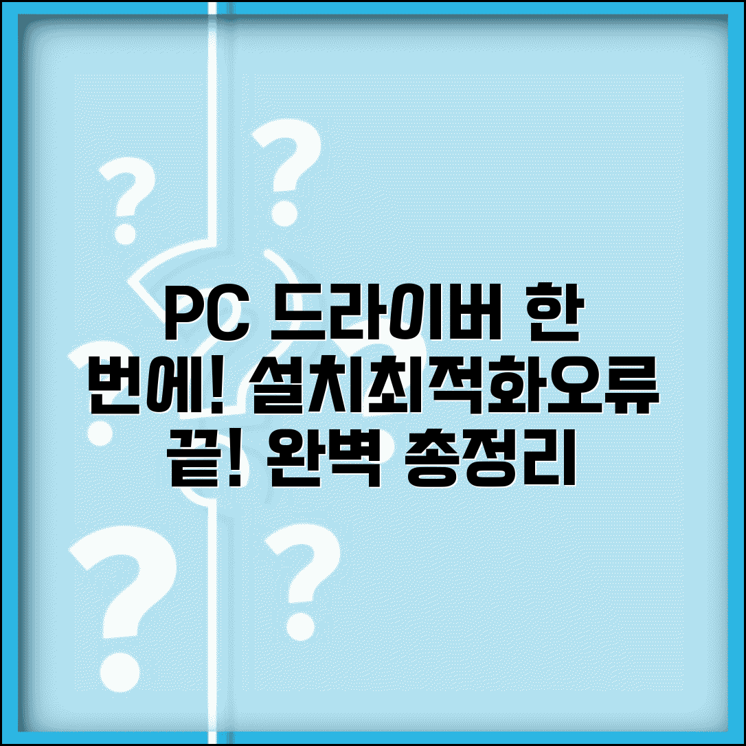 컴퓨터 드라이버 업데이트 전체 한번에 | PC 드라이버 설치, 최적화, 오류 해결법 총정리
