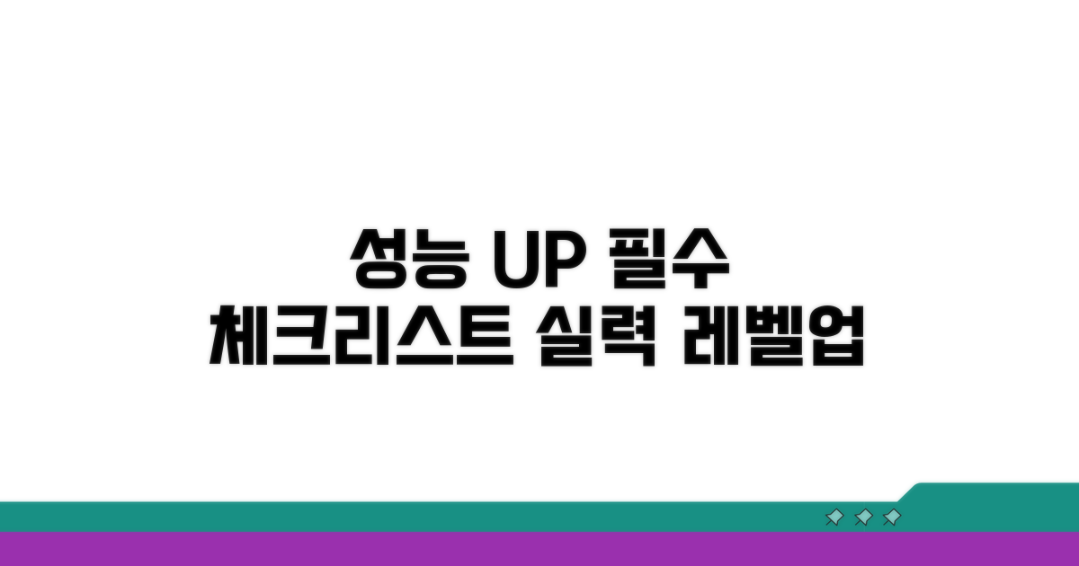 성능 향상 체크리스트