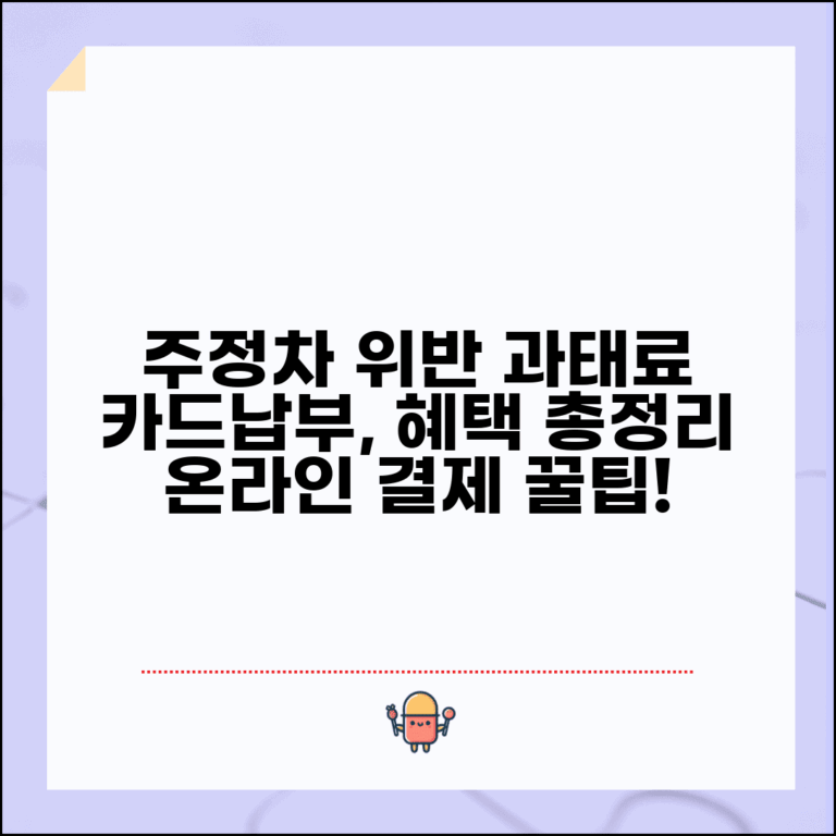 주정차 위반 과태료 카드납부 방법 | 온라인 결제, 혜택, 주의사항 총정리