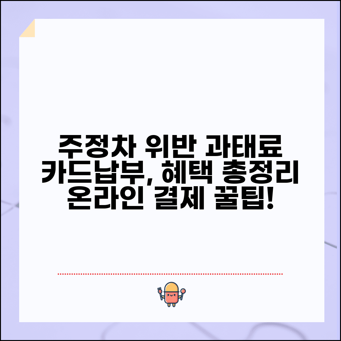 주정차 위반 과태료 카드납부 방법 | 온라인 결제, 혜택, 주의사항 총정리