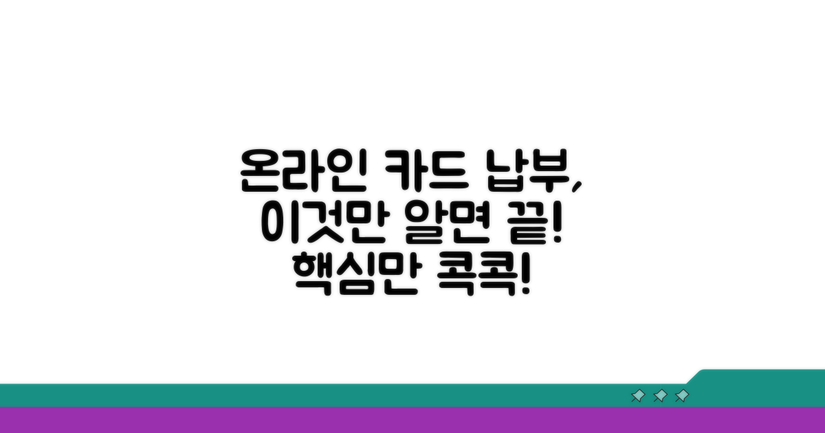 온라인 카드납부, 이게 핵심!