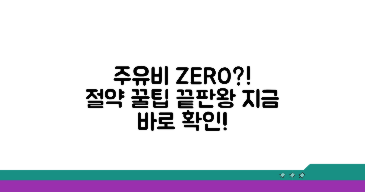 주유비 계산과 절약 꿀팁 총정리